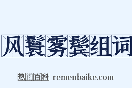 风鬟雾鬓组词是什么意思的图片
